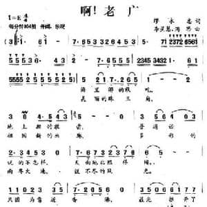 啊！老广_民歌简谱_词曲:廖永忠 李星慧 海思