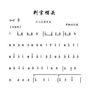 判官帽头_歌曲简谱