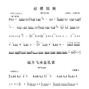 赶摆姑娘/远方飞来金孔雀_歌谱投稿_词曲: 赵越光等