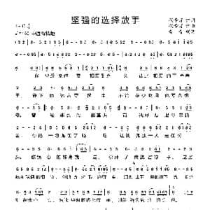 坚强地选择放手_歌曲简谱_词曲:代学霞 代学霞