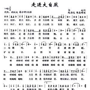 走进大自然_歌曲简谱_词曲:华也 赵海远 陈惠婷