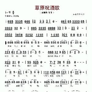 草原祝酒歌_歌谱投稿