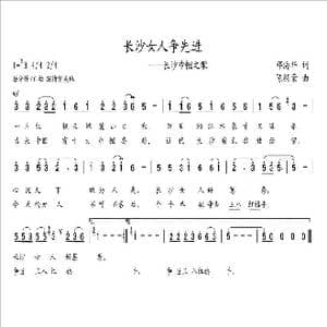 长沙女人争先进_歌曲简谱_词曲:邓海华 陈经荣