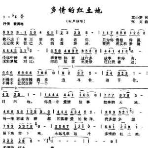 多情地红土地_民歌简谱_词曲:童小梦 张文