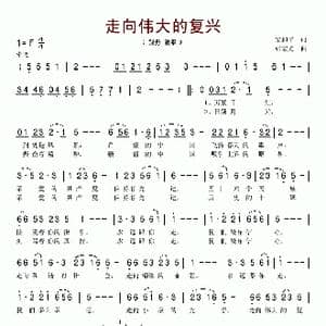 走向伟大的复兴_歌谱投稿_词曲:梁和平 张宏光