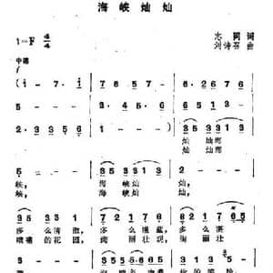 海峡灿灿_民歌简谱_词曲:志同 刘诗召