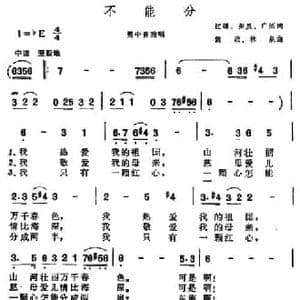不能分_民歌简谱_词曲:红曙 奎及 广征 黄政 林泉