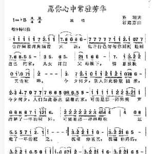 愿你心中常驻芳华_民歌简谱_词曲:乔羽 谷建芬