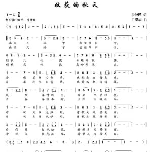 收获的秋天_美声唱法乐谱_词曲:毕健民 王爱华