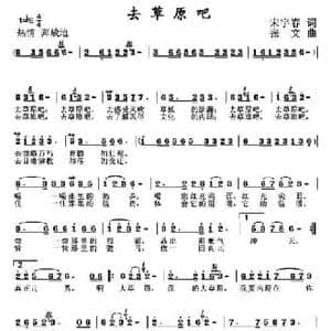 去草原吧_民歌简谱_词曲:宋宇春 张文