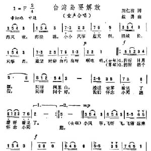 台湾岛要解放_儿歌乐谱_词曲:周仁清 战勇