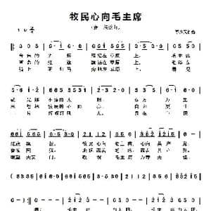牧民心向毛主席_歌谱投稿