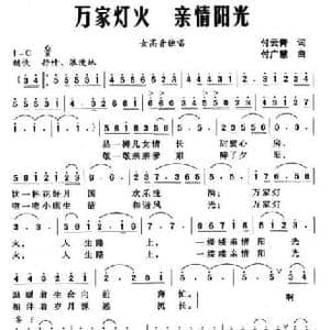 万家灯火 亲情阳光_民歌简谱_词曲:付云青 付广慧