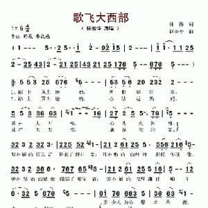 歌飞大西部_歌谱投稿_词曲:韩伟 赵季平