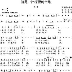 这是一片深情的土地_民歌简谱_词曲:王东明 黄水泉