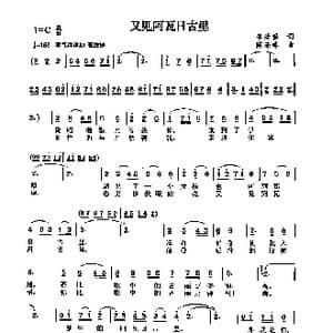 又见阿瓦日古丽_歌曲简谱_词曲:李幼蓉 陈涤非