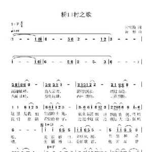 桥口村之歌_民歌简谱_词曲:王雪梅 黄枰
