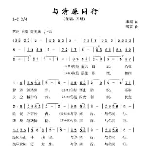 与清廉同行_合唱歌谱_词曲:李翔 郁雷