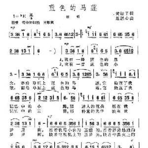 蓝色的马莲_民歌简谱_词曲:黄淑子 赵恕心