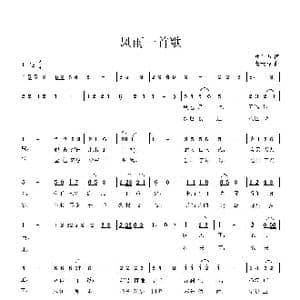 风雨一首歌_歌曲简谱_词曲:唐前华 曹天寿