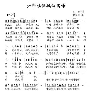 少年旗帜飘向高峰_儿歌乐谱_词曲:郑南 邓国平