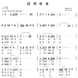 宜陵故事_民歌简谱_词曲:周启新 童童