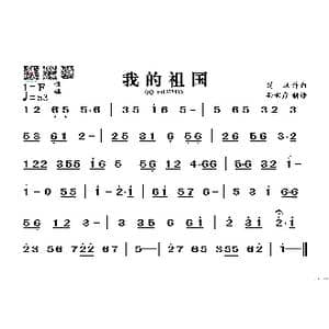 我的祖国_歌谱投稿_词曲: 刘炽