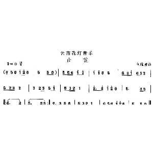 山 云南花灯 中国民族民间舞曲选 何维青