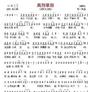 离别草原_歌曲简谱_词曲:张峰 贾一英