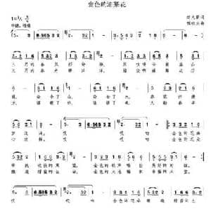 金色的油菜花_民歌简谱_词曲:赵大新 邹铁夫