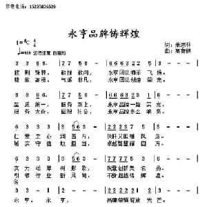 永亨品牌铸辉煌_通俗唱法乐谱_词曲:萧思林 髙育鹏