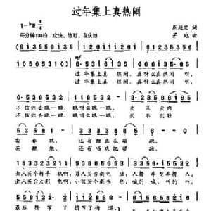 过年集上真热闹_民歌简谱_词曲:周廷发 茅地