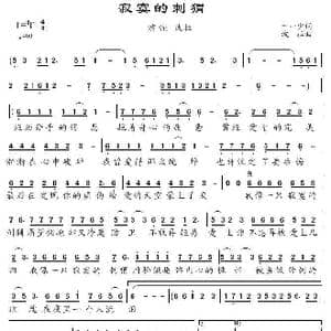 寂寞的刺猬_歌谱投稿_词曲:十一少 波拉