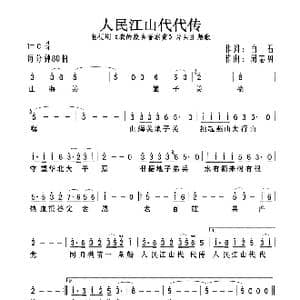 人民江山代代传_歌曲简谱_词曲:白石 周志勇