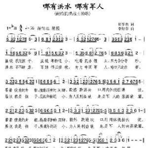 哪有洪水 哪有军人_民歌简谱_词曲:郑学哲 李炫春