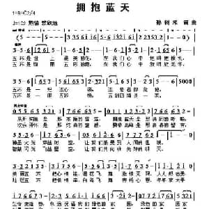 拥抱蓝天_通俗唱法乐谱_词曲:孙树禾 孙树禾