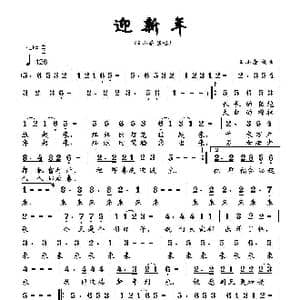 迎新年_歌曲简谱_词曲:王小荣 王小荣