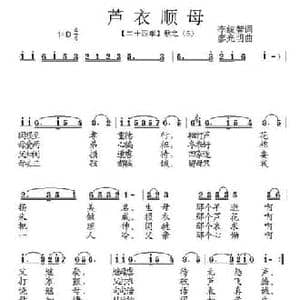 芦衣顺母_民歌简谱_词曲:李统智 廖光明