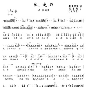 秋,是否_通俗唱法乐谱_词曲:秋趣朦胧 张炳勋