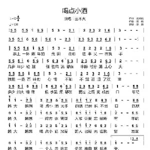 喝点小酒_通俗唱法乐谱_词曲:张灵茹 陈伟
