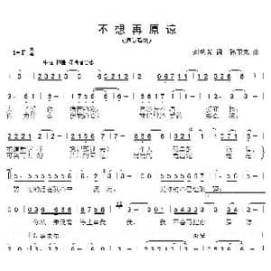 不想再原谅_歌曲简谱_词曲:刘兰芳 孙卫东