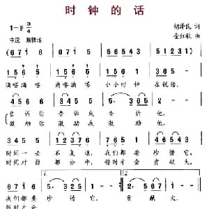 时钟的话_儿歌乐谱_词曲:胡泽民 金红歌