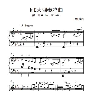 第八级2.♭E大调奏鸣曲 第一乐章 Hob.XVI 49 钢琴谱 奥 海顿