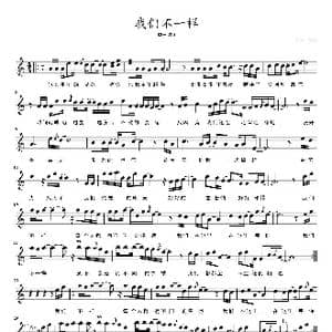 我们不一样_歌曲简谱