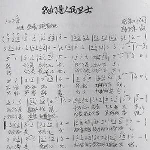 我们是人民卫士_歌曲简谱_词曲:张景川 孙卫东