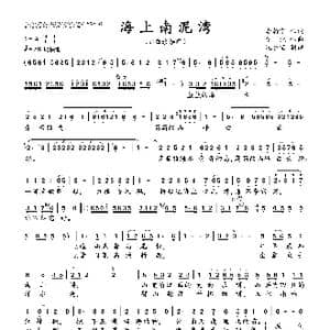 海上南泥湾_歌曲简谱_词曲:李新宁 何兆华 张锐