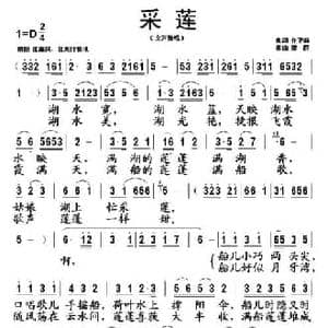 采莲_民歌简谱_词曲:任卫新 魏群