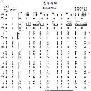 达姆达姆_歌曲简谱_词曲: 彭修文改编