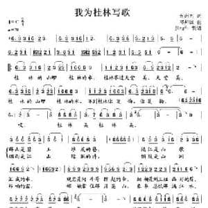 我为桂林写歌_民歌简谱_词曲:五洲同 邓邦国