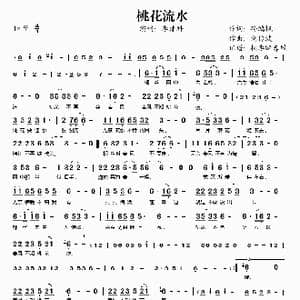 桃花流水_歌谱投稿_词曲:孙鸿枫 刘传波